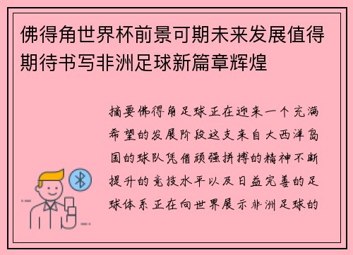 佛得角世界杯前景可期未来发展值得期待书写非洲足球新篇章辉煌