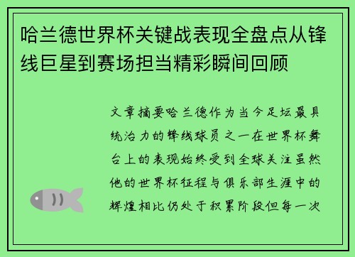 哈兰德世界杯关键战表现全盘点从锋线巨星到赛场担当精彩瞬间回顾